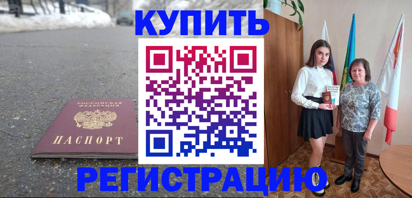 прописка 2025 в Шахтах