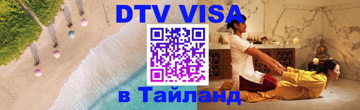 Destination Thailand Visa (DTV виза) 