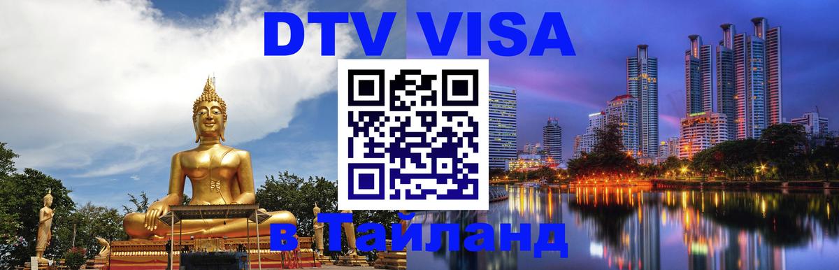 Стоимость и условия DTV визы — оформление в Таиланд под ключ - Шахты 