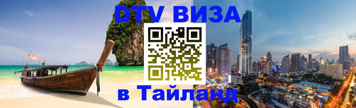 Стоимость и условия DTV визы — оформление в Таиланд под ключ - Шахты 