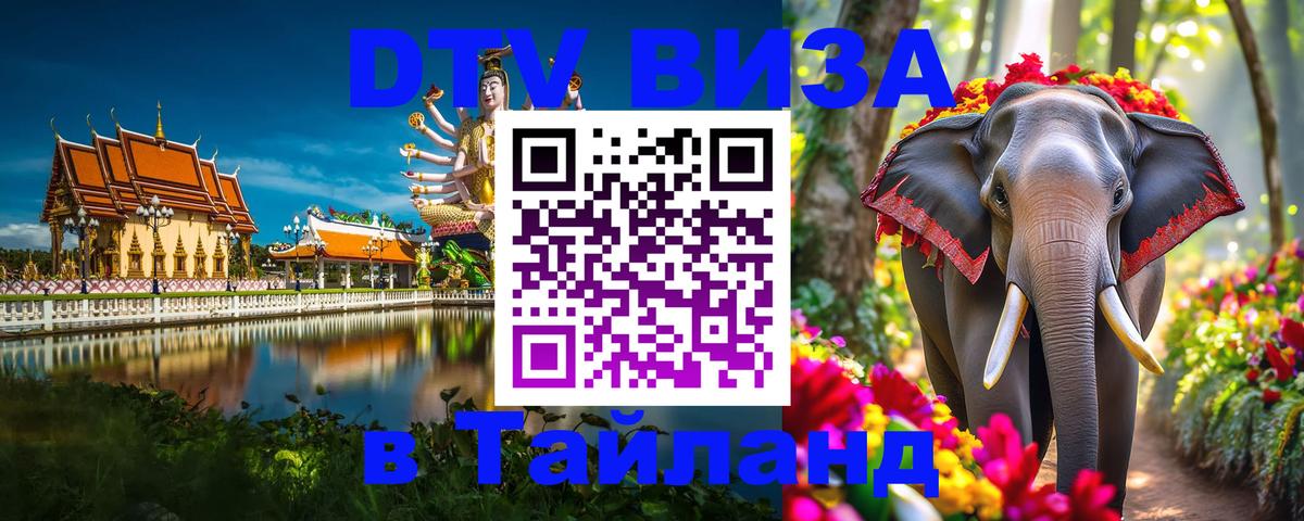 DTV виза Тайланд 